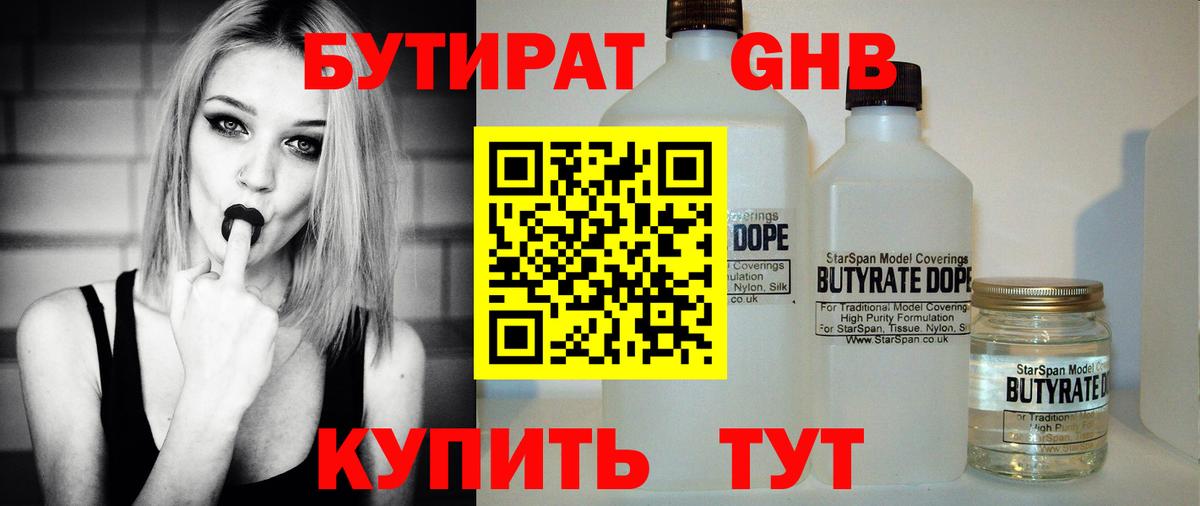Бутират оксибутират  Вход с VPN  Вышний Волочёк 