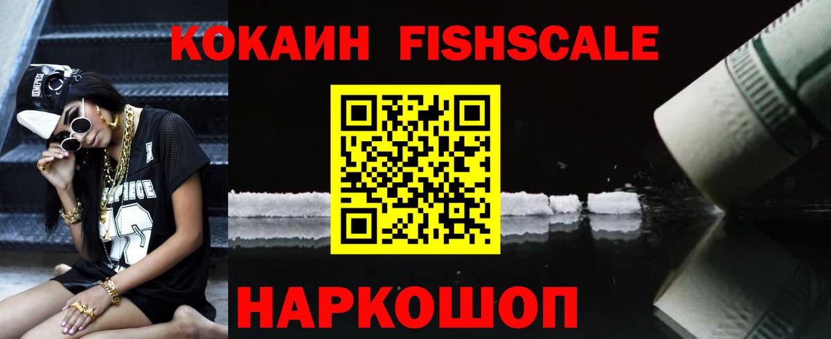 КОКАИН FishScale  Вход с VPN  КОКАИН Fish Scale  Вышний Волочёк 