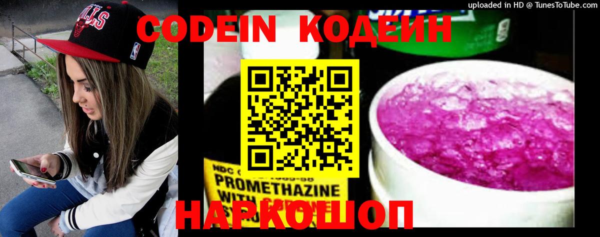 Кодеин Purple Drank Вышний Волочёк