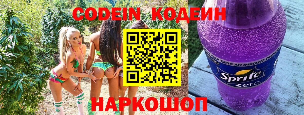 Вышний Волочёк  Codein Purple Drank  Кодеин Purple Drank  Вход с VPN 